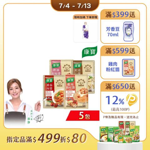 【康寶】私廚料理醬-義式醬140GX5包(四款任選)