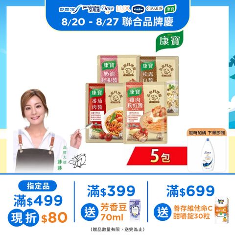 【康寶】私廚料理醬-義式醬140GX5包(四款任選)