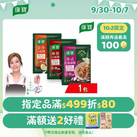 康寶 私廚料理醬1包組(三款任選)