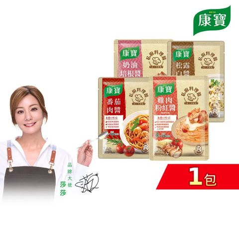 康寶 私廚醬-義大利麵醬140G-1包組(四款任選)