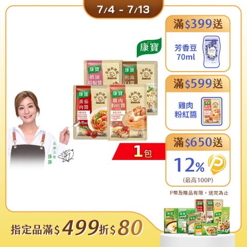 康寶 私廚醬-義大利麵醬140G-1包組(四款任選)