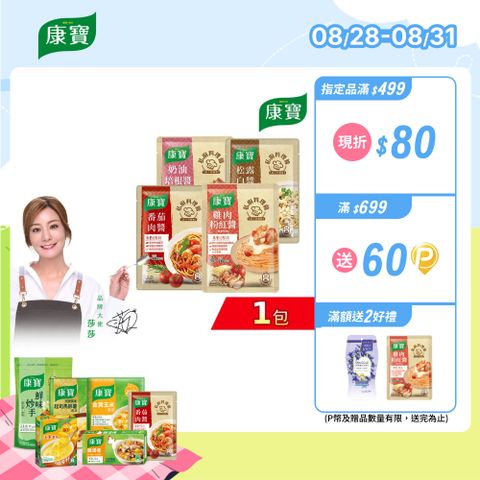 康寶 私廚醬-義大利麵醬140G-1包組(四款任選)