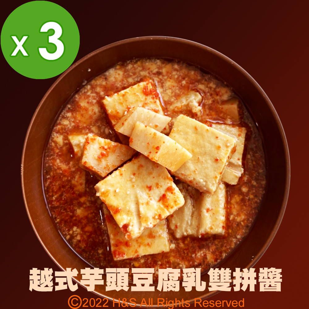  《喬記》越式芋頭豆腐乳雙拼醬(250克)3入組