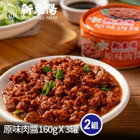 新東陽原味肉醬160G*3入/組(共兩組)