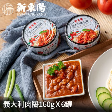 新東陽義大利肉醬160G*3入/組(共兩組)