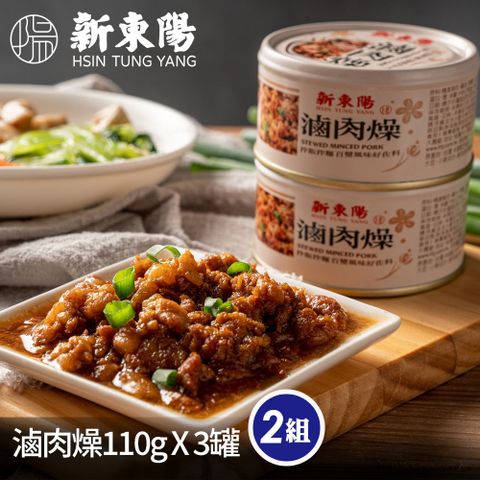新東陽滷肉燥110G*3入/組(共兩組)