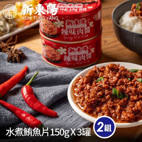 新東陽辣味肉醬160G*3入/組(共兩組)