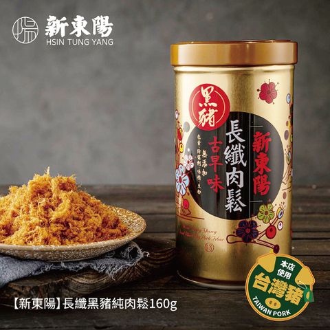 【新東陽】長纖黑豬純肉鬆160g