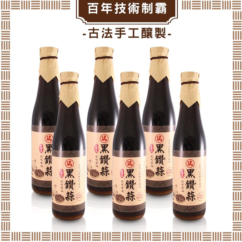 瑞春 西螺 百年手工純釀黑鑽蒜缸底醬油6入組(420ml/瓶)