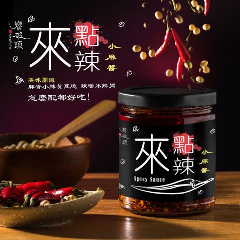 《饗破頭》來點辣小麻醬(每罐250gx1罐)