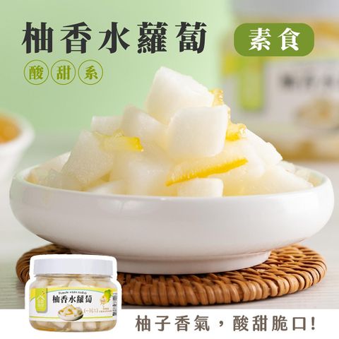 【酸甜系】柚香水蘿蔔 (3入組) 素食 益康泡菜