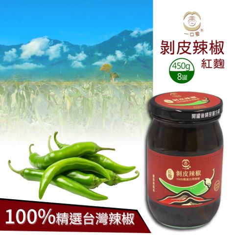 【一口香】紅麴 剝皮辣椒(450g)X8罐
