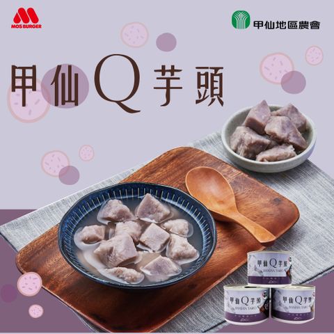 【MOS摩斯漢堡】甲仙Q芋頭(3入*200g) 甲仙農會