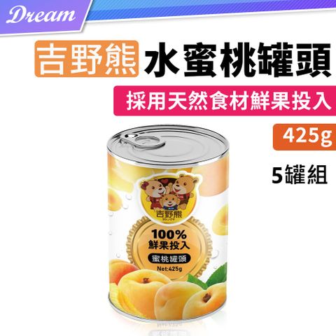 《吉野熊》水蜜桃罐頭【5罐組】(開罐即食/好吃方便)