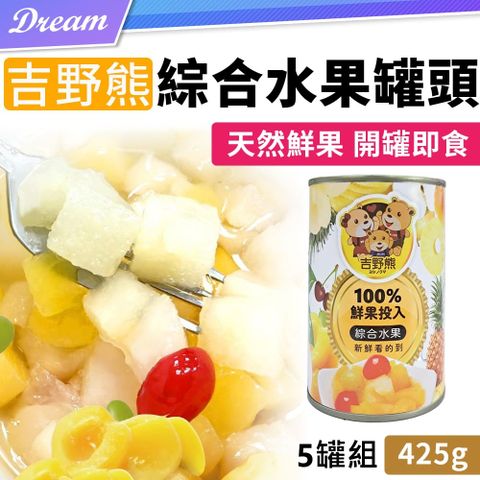 《吉野熊》綜合水果罐頭【5罐組】(開罐即食/好吃方便)