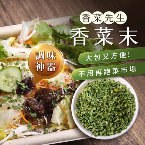 香菜先生 (2包組)香菜末120g/包_北斗特產 調味料 香料 香菜 調味粉