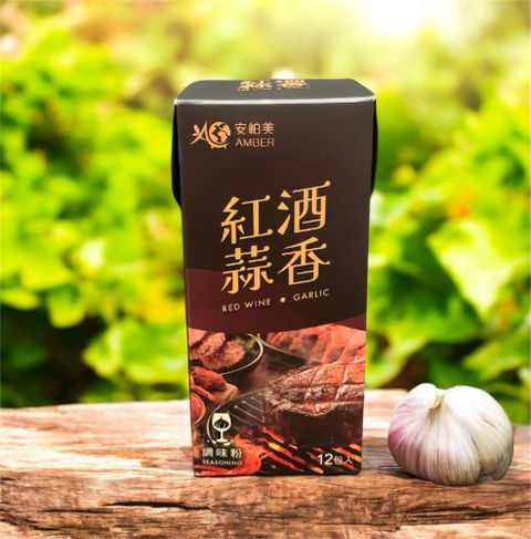 安柏美-紅酒蒜香調味粉(60gx12入/盒) 烤肉 燒烤 海鮮 健身族群