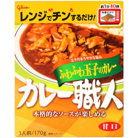 glico 咖哩職人-雞蛋咖哩-甘口 (170g)