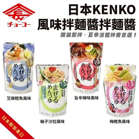 【Kenko】日本風味拌麵醬 4包組(90g/包)