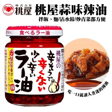 【桃屋】蒜味辣油(2罐組_110g/罐)