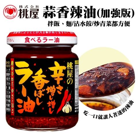 【桃屋】蒜味辣油加強版(3罐組_105g/罐)