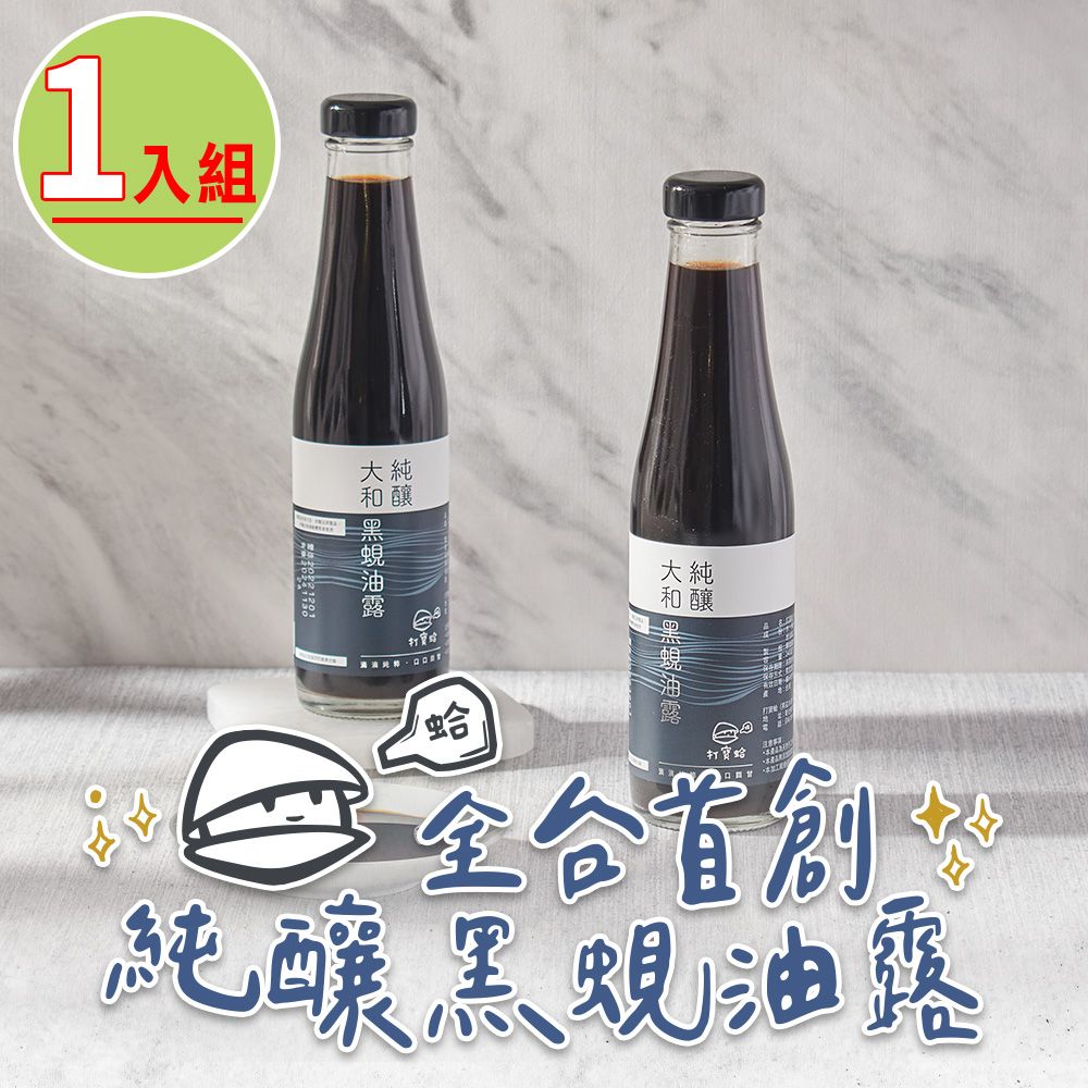  【打寶蛤】純釀黑蜆油露1瓶(240ml/瓶)