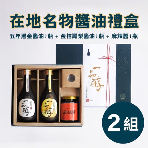 一品醇商號。在地名物醬油禮盒(五年+金桔鳳梨+麻辣醬)*2組