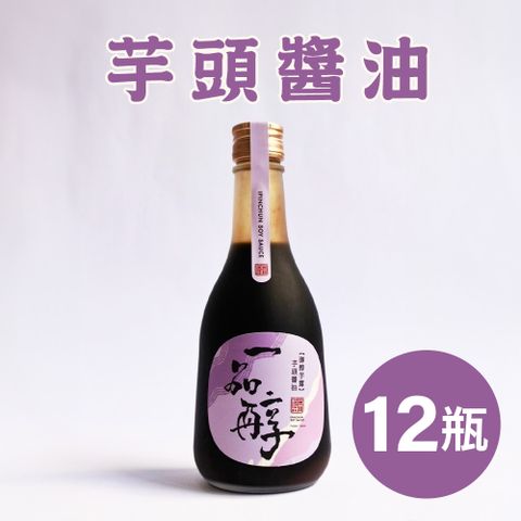一品醇商號。芋頭醬油(360ml±3%/瓶*12瓶)