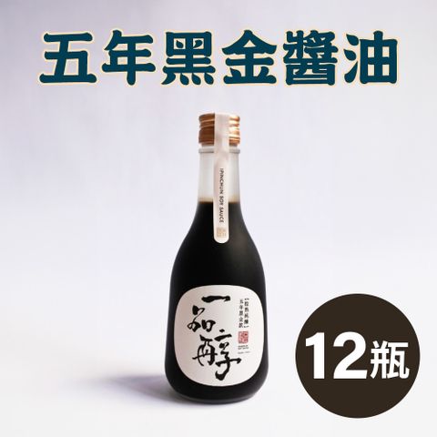 一品醇商號。五年黑金醬油(360ml±3%/瓶*12瓶)
