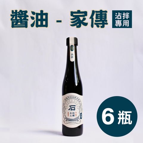 一品醇商號。醬油-家傳(沾拌專用)(400ml±3%/瓶*6瓶)