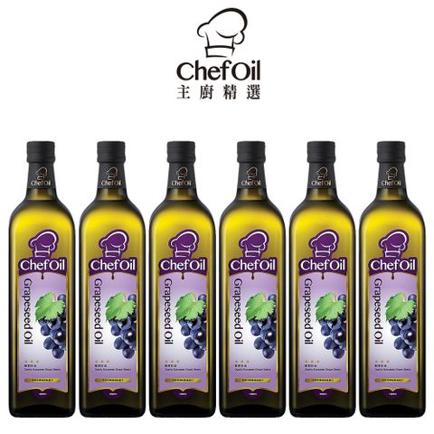 ChefOil主廚精選-葡萄籽油1000ml(6瓶/箱)