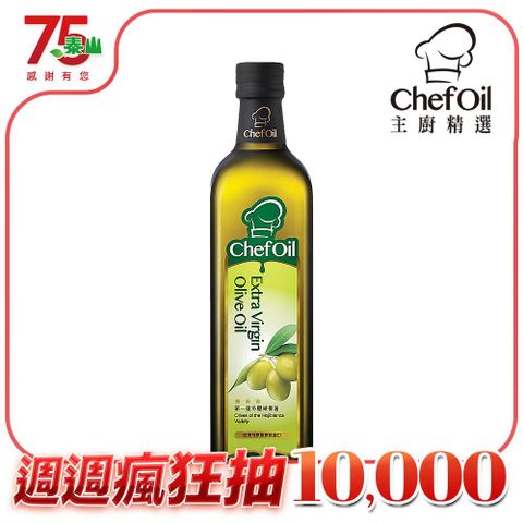 主廚精選ChefOil-第一道冷壓橄欖油750ml