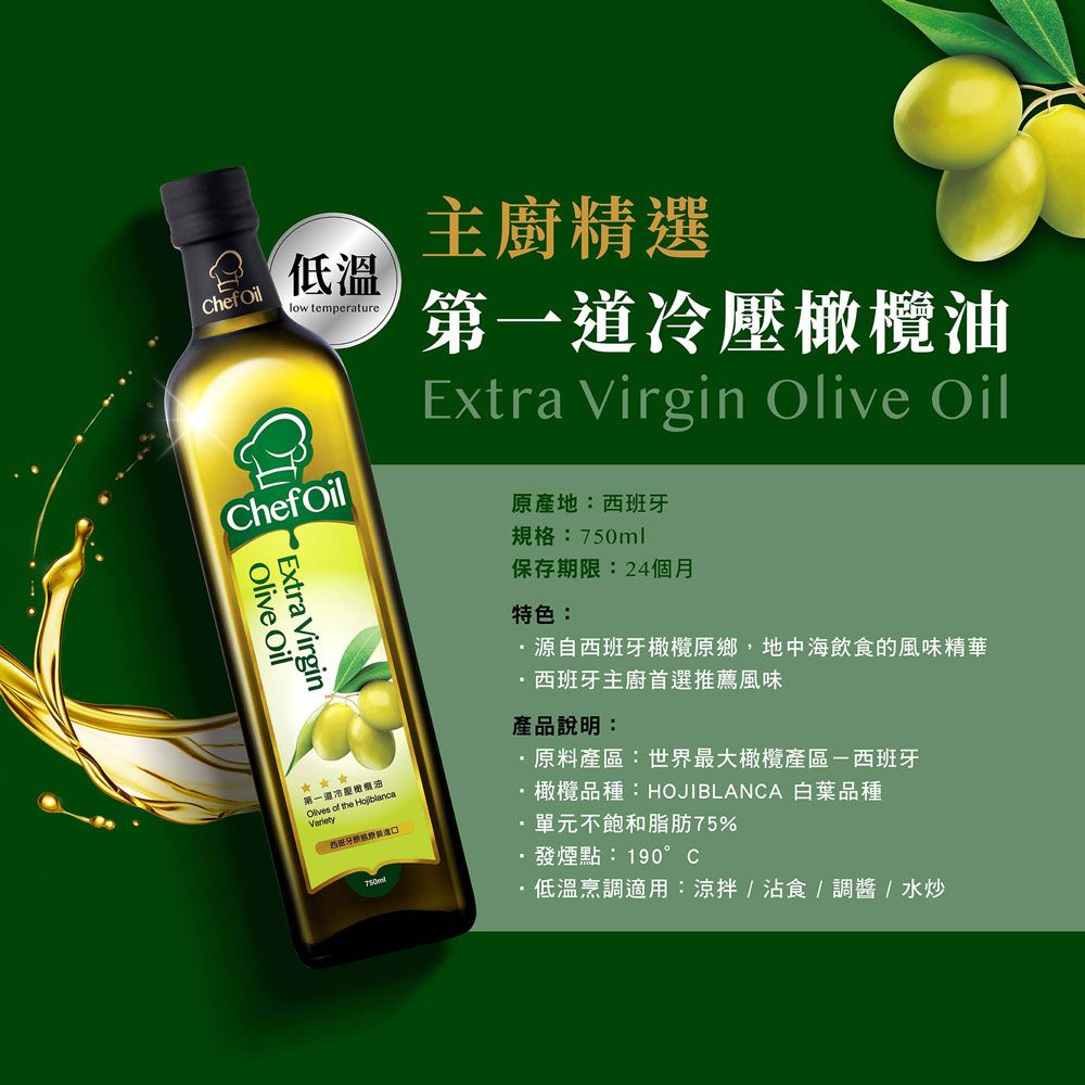 TAISUN 泰山 ChefOil主廚精選-第一道冷壓橄欖油750ml(6瓶/箱)