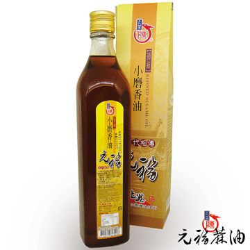 【元福麻油廠】頂級小磨香油(520CC/瓶)