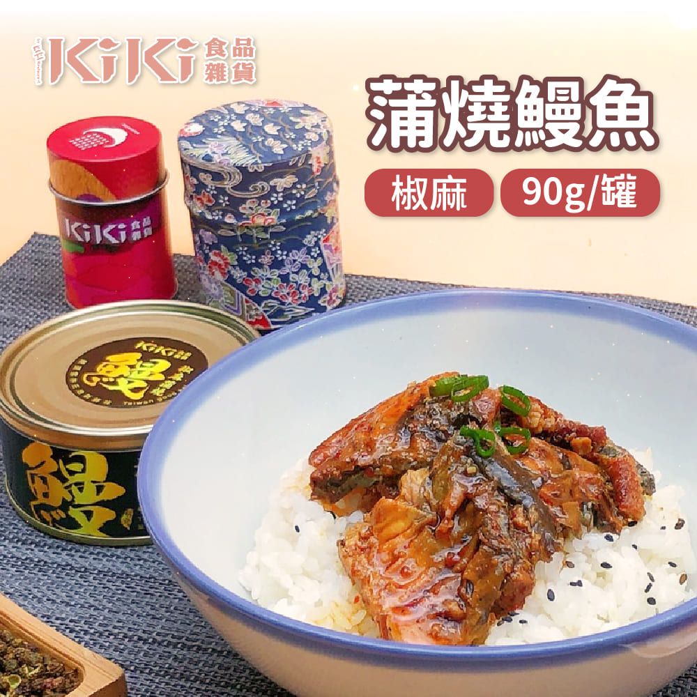 KiKi食品雜貨  椒麻蒲燒鰻魚 90g/罐