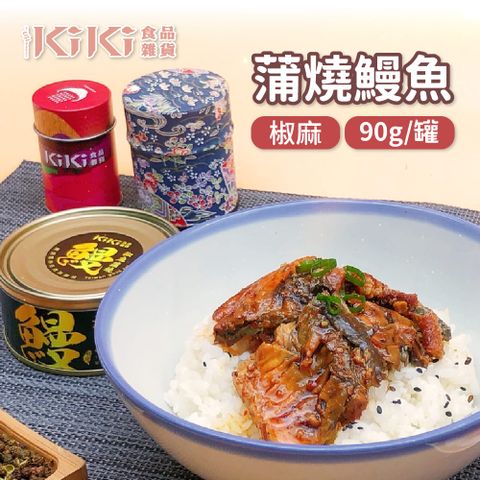 KiKi食品雜貨 椒麻蒲燒鰻魚 90g/罐
