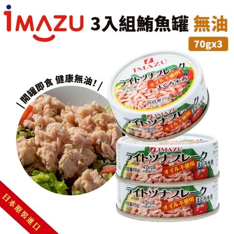 【今津】日本Imazu 鮪魚罐頭-無油(共15罐_3罐/210g/組)