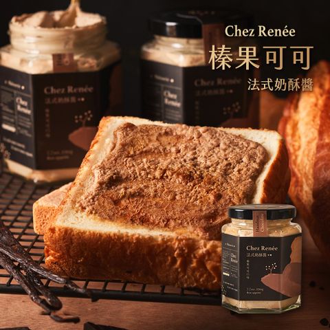 【Chez Renée】榛果可可法式奶酥醬 (220g*3罐)/CR-C