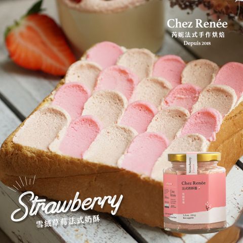 【Chez Renée】雪絨草莓法式奶酥醬 (160g*3罐)/CR-S