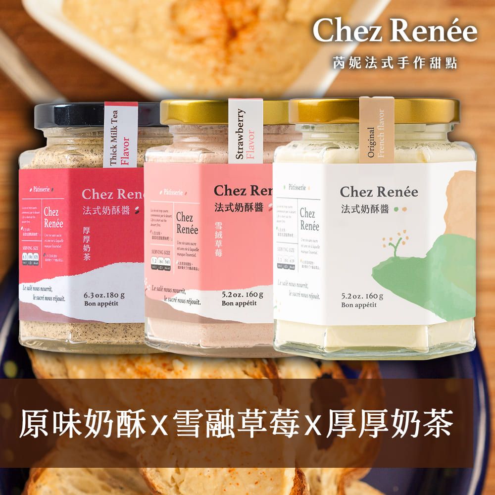  【Chez Rene】原味+雪絨草莓+厚厚奶茶法式奶酥醬*3入裝/CR(O+S+T)