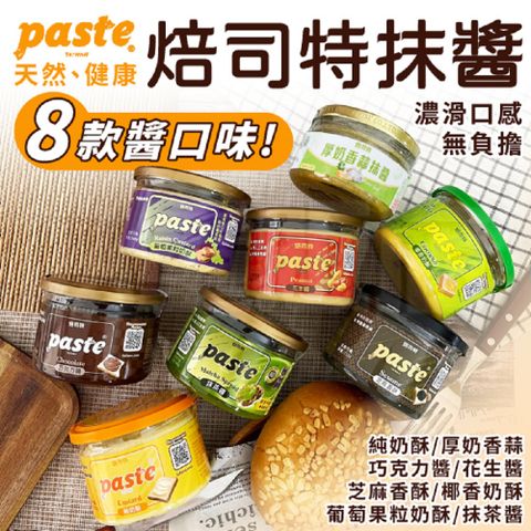 福汎 Paste焙司特抹醬(多口味任選)