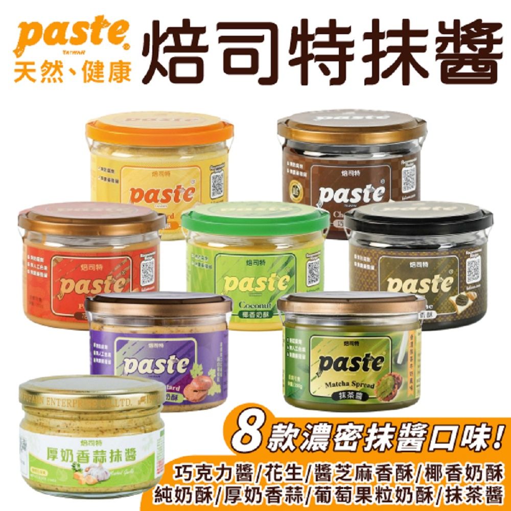 福汎  Paste焙司特抹醬 單罐 吐司抹醬 果醬 巧克力/花生/抹茶/奶酥/香蒜