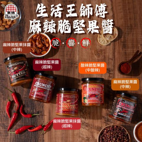 生活王師傅手工頂級麻辣堅果抹醬(中辣)