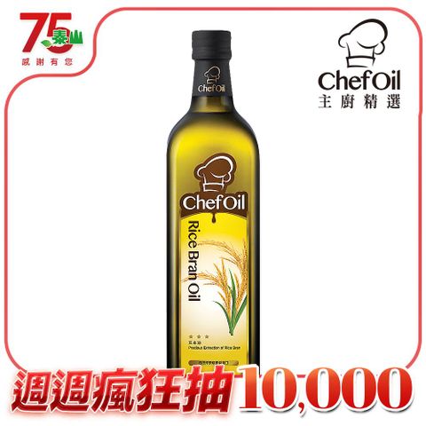 主廚精選ChefOil-玄米油1000ml