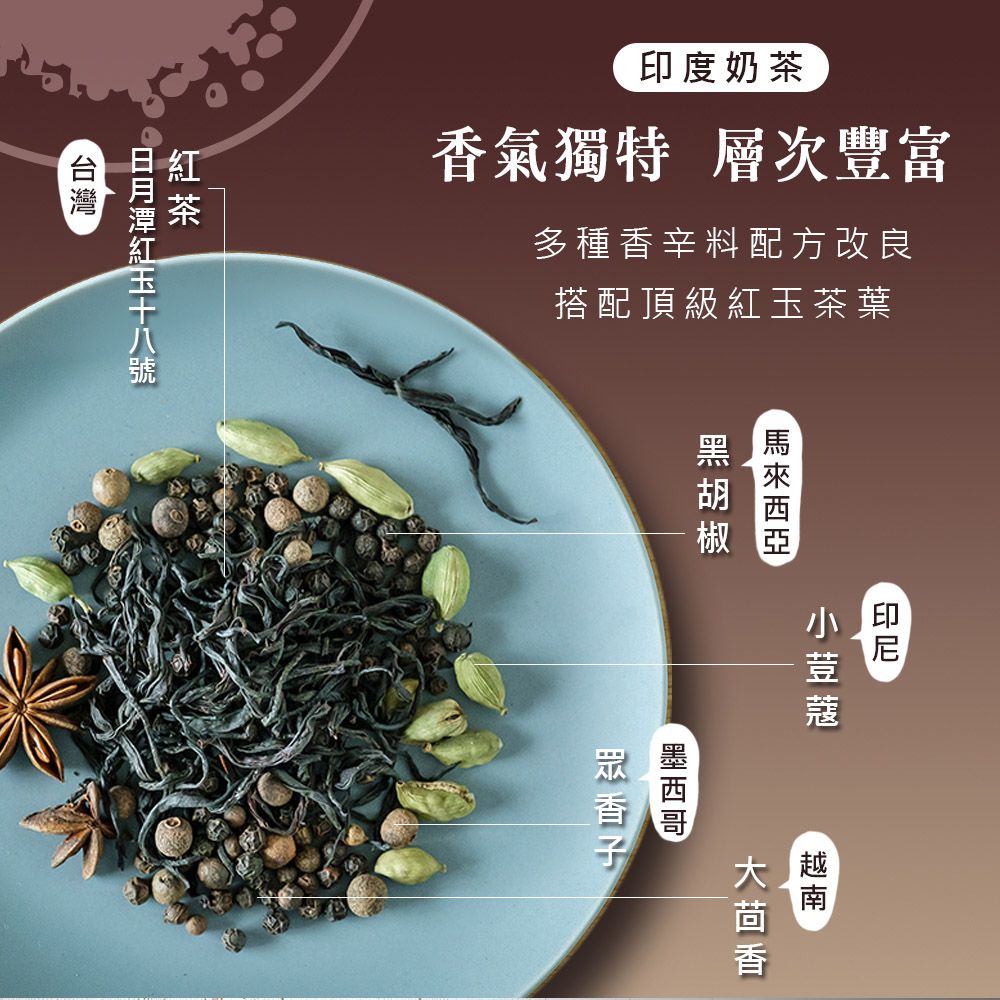 香料共和國 印度奶茶