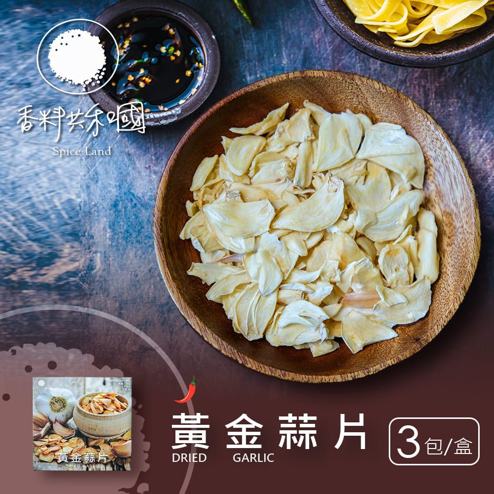 香料共和國 黃金蒜片30g(10g*3包/盒)