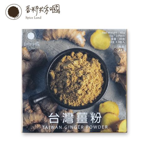 香料共和國 台灣薑粉45g(15g*3份)