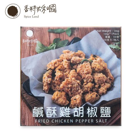 【香料共和國】鹹酥雞胡椒鹽(100g/盒)
