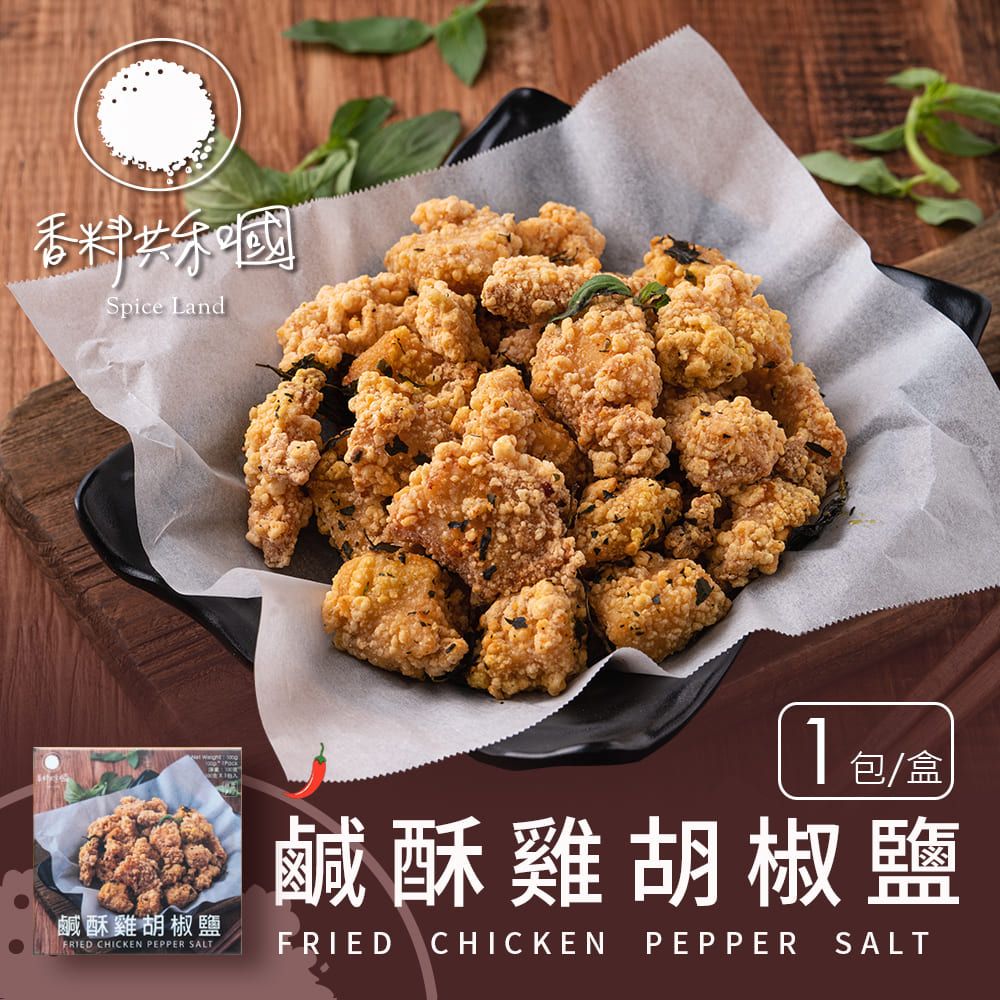 香料共和國 鹹酥雞胡椒鹽(100g/盒)