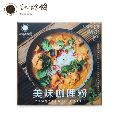 【香料共和國】美味咖哩粉(75g/盒)